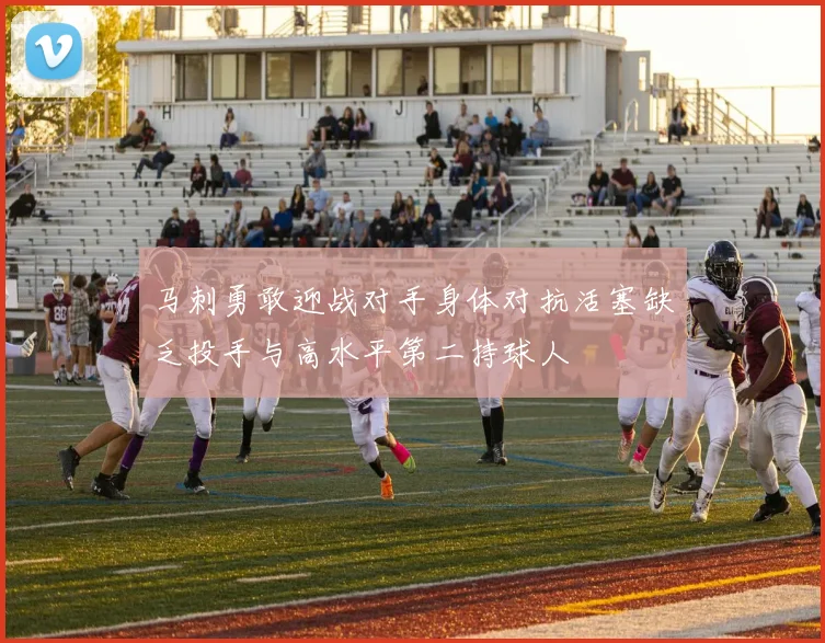 马刺勇敢迎战对手身体对抗活塞缺乏投手与高水平第二持球人