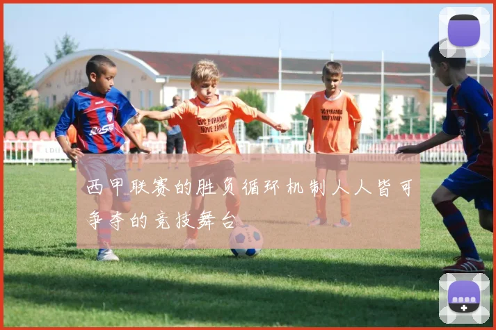 西甲联赛的胜负循环机制人人皆可争夺的竞技舞台