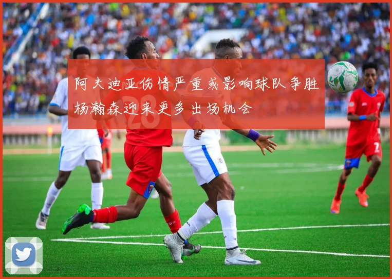 阿夫迪亚伤情严重或影响球队争胜杨瀚森迎来更多出场机会