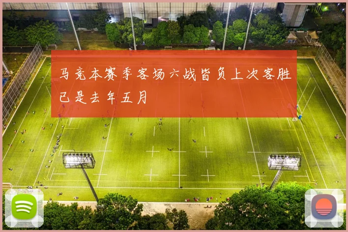 马竞本赛季客场六战皆负上次客胜已是去年五月