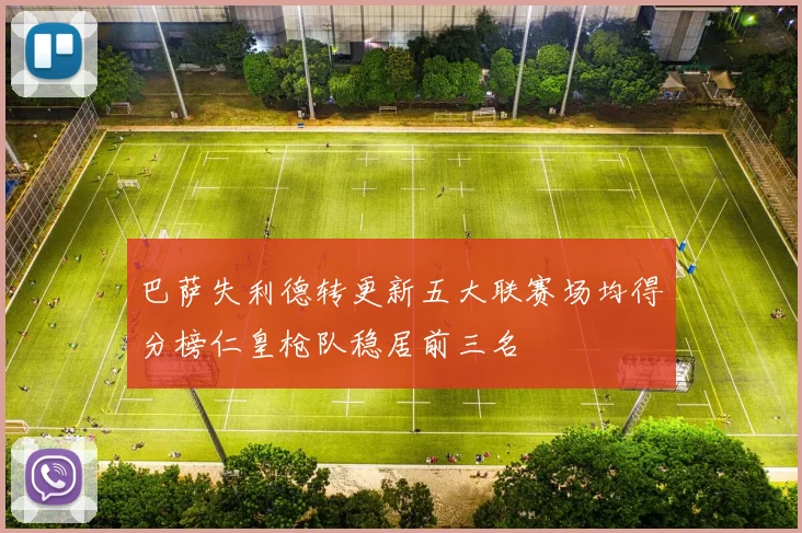 巴萨失利德转更新五大联赛场均得分榜仁皇枪队稳居前三名