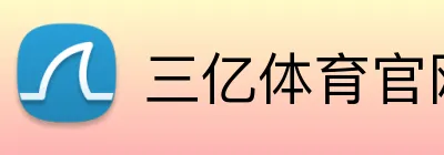 三亿体育官网登录 logo